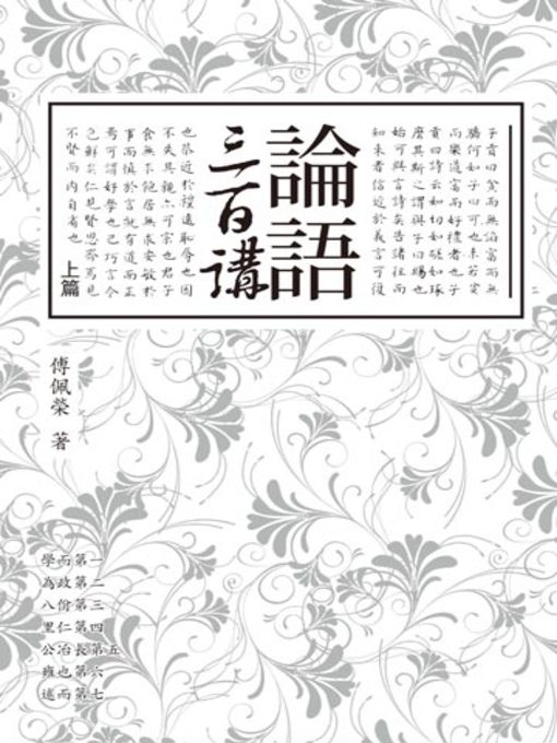 Title details for 論語三百講（上篇） by 傅佩榮 - Available